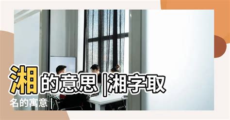 湘意思名字|湘字取名的含义是什么